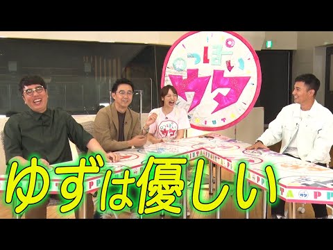 【#っぽいウタ #6①】ゆずの「優しさ」の秘密とは？