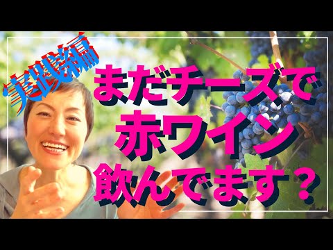 まだチーズで赤ワイン飲んでいるんですか？それ違うんじゃないの？