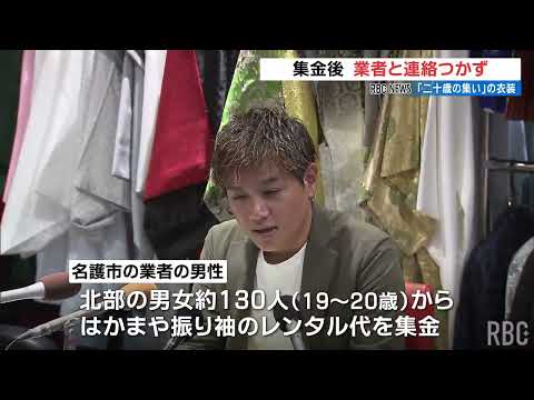 「二十歳の集い」衣装代支払ったのに…　130人から約730万円集めた契約業者と連絡とれず　沖縄・名護市