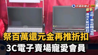 祭百萬還元金再推折扣 3C電子賣場寵愛會員－民視新聞