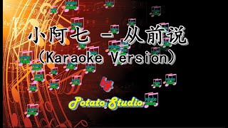 [原版伴奏] 小阿七 从前说 (KTV KARAOKE 純音樂伴奏）