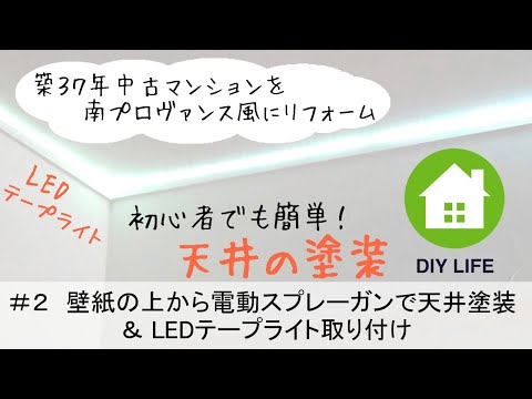 【DIY】#2 天井の塗装 & ledテープライト取り付け / 南プロヴァンス風の部屋になるのか！