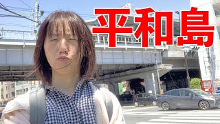 西馬込から平和島まで歩いて行ってみた♪アラフィフ独女の一人旅