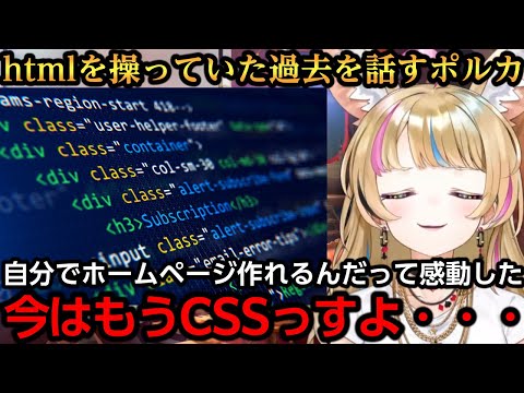 htmlでホームページを作っていた過去を話すポルカ【尾丸ポルカ】