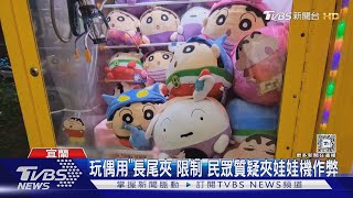 玩偶用「長尾夾」限制 民眾質疑夾娃娃機作弊｜TVBS新聞 @TVBSNEWS02