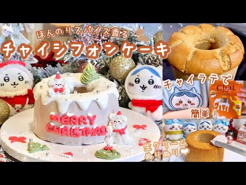 冬に食べたい❄️ふわふわチャイシフォンケーキ作り🧸🎄🤎KALDIのチャイラテで簡単🫶🏻百均の4号型でいっしょに作ろッ？レシピあり🐻‍❄️🧣♡