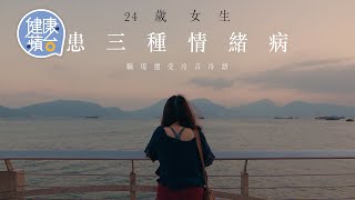 情緒病—24歲女生患強迫症抑鬱症邊緣人格障礙 職場遭歧視沒放棄 「我們在社會都是有用的人」 #健康蘋台─果籽 香港 Apple Daily─原刊日期：20210204