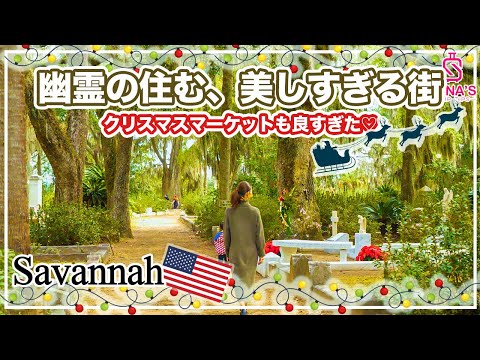 【幽霊の街サバンナ】アメリカで一番美しい墓地＆幽霊のでる超有名レストランへ潜入！（アメリカ横断 #15）