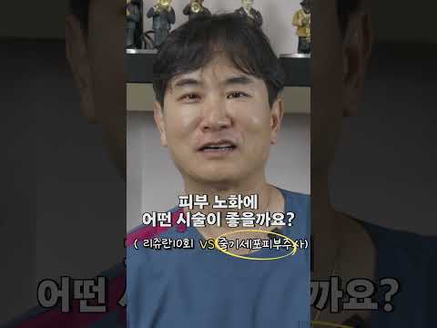 [밸런스게임] 리쥬란100회VS줄기세포피부주사1회 원장님의 선택은?