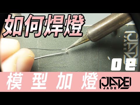 【模型加燈】03 三分鍾教你如何焊接LED