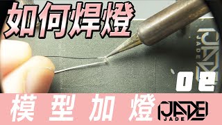 【模型加燈】03 三分鍾教你如何焊接LED