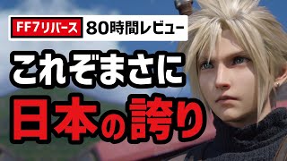 FF7リバースは新時代への幕開けとなるのか？【クリアレビュー】