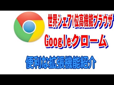 Googleクローム（Google Chrome）と便利な拡張機能紹介