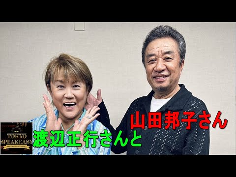 渡辺正行さんと、山田邦子さんの話を盗み聞き・・・あの頃の『ひょうきん族』の話満載!!『TOKYO SPEAKEASY ラジオ』