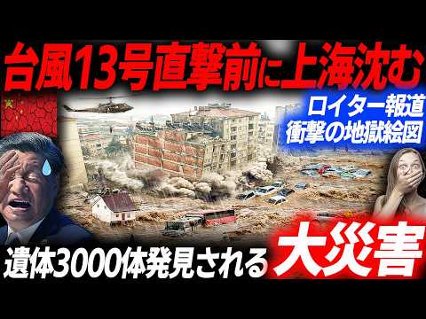 ロイター報道！台風13号で中国壊滅！W台風直撃前に濁流で沈む中国の生々しい被害状況…EVシフト｜電気自動車｜BYD