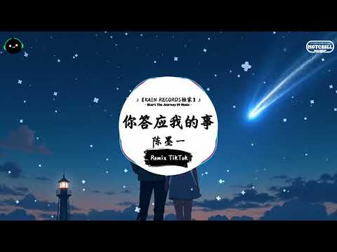 你答应我的事 (抖音DJ版) - 陈墨一 『你來過你愛過可是你的輪廓，並不屬於我這個過。』♪ || 抖音好听洗脑的BGM | 抖音熱門 | 抖音 | TikTok ♪