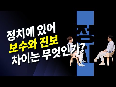 보수 VS 진보 당신은 어디입니까? 정치 철학의 차이는 무엇일까?  @방송대지식  방송대 | 방통대 | 국회 | 국회의원