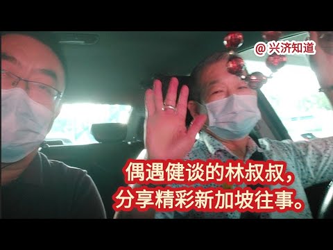 听林叔叔讲过去的故事@新加坡的车上。很多珍贵内容，您一定要听完。