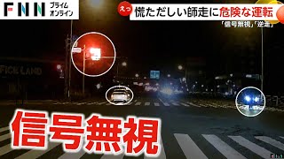 師走に危険運転続出　福岡市では歩行者がいるのにライト消し“信号無視”　新潟・長岡市ではまったく気づいていない逆走車