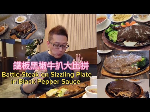 鐵板黑椒牛扒大比拼 (Battle Steak on Sizzling Plate @ GTA) 原來加拿大安省有好好吃的 Jimmy & Good Eats in Ontario Epi.355