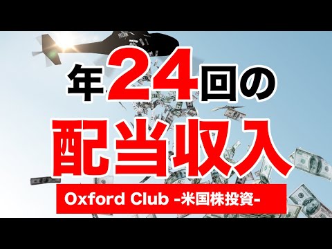 米国株投資で年24回の配当収入を手に入れる｜米国株投資【米国株投資チャンネル】