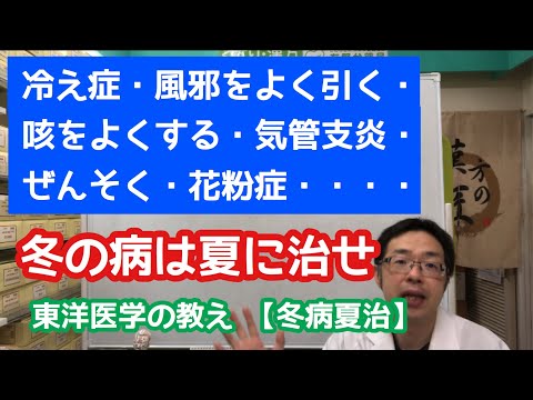 冬の病は夏に治せ　〜東洋医学の教え【冬病夏治】