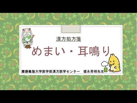 はじめての漢方e-learning 「症状から選ぶ漢方薬」【第18章】 めまい・耳鳴り