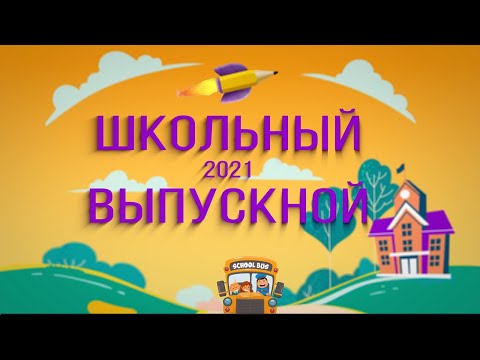 Футаж для выпускного школьного видео - 2021