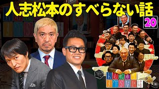 【広告なし】人志松本のすべらない話 人気芸人フリートーク 面白い話 まとめ #20【作業用・睡眠用・聞き流し】