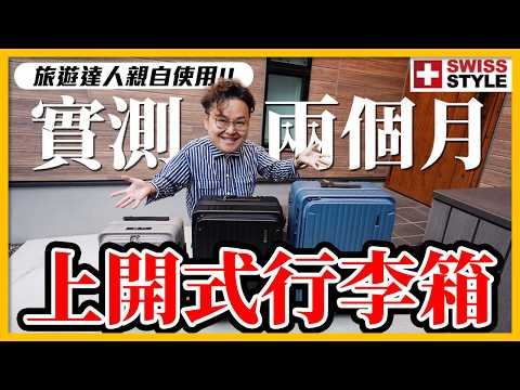 【實測二個月】出門旅遊必備款！除了好裝還要很絲滑？SWISS STYLE 上掀式剎車行李箱 BERMAS TOP 是我近期最重要的伙伴《阿倫來介紹》