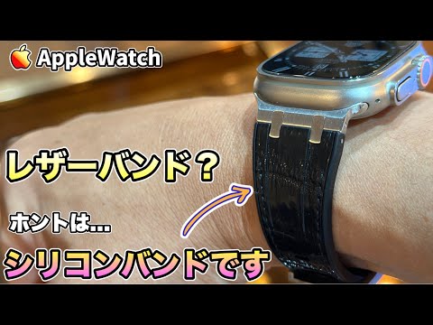 【Apple Watch】レザー見えする！シリコンバンド紹介！【レザーバンド シリコンバンド アップルウォッチ】