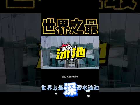 它已被“吉尼斯世界紀錄”認證為世界上最深的潛水泳池！可容納1400萬升的水，等於6個奧運會標準泳池的注水量！（上）｜世界之最 World's Top