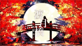 渡月橋〜君想ふ〜 / 久遠たま (Cover) 映画『名探偵コナン から紅の恋歌』主題歌