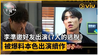 《全知干預視角》第296集│李準邀好友出演《7人的逃脫》播出 被爆料本色出演續作│Viu韓綜線上看