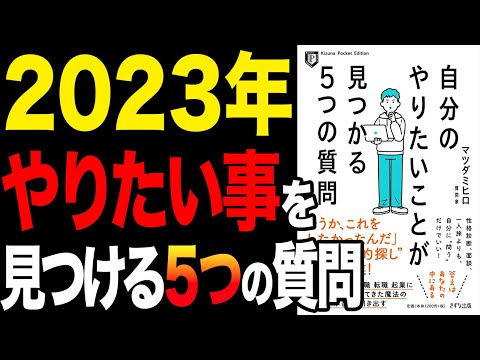 【人生変わる】5つの魔法の質問でやりたい事が見つかる！「自分のやりたいことが見つかる５つの質問」マツダミヒロ【時短】