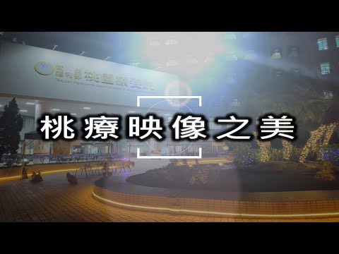 桃園療養院－桃療映象之美