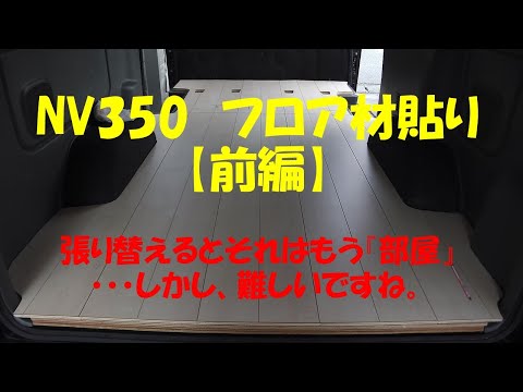 キャンピングカー作成の道　NV350にフロア材敷設　【前編】