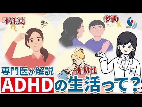 【発達障害】ADHD（注意欠如多動症）の日常はどんな生活？症状と原因について専門医が解説【国立精神・神経医療研究センター】