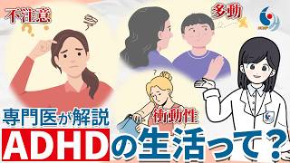 【発達障害】ADHD（注意欠如多動症）の日常はどんな生活？症状と原因について専門医が解説【国立精神・神経医療研究センター】