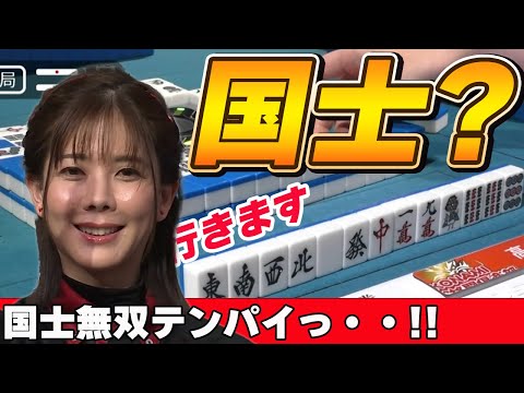 【Mリーグ・高宮まり】ついに来たか・・・！？高宮まりの国士無双テンパイ!!