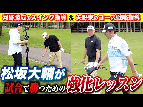 【2対1レッスン】松坂大輔さんのゴルフをマネジメント術＆スイング指導でサポートしました【ラウンドレッスン】