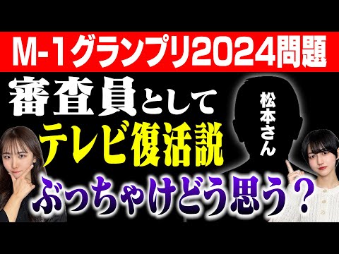 【話題】M-1審査員で松本さん復活説について、お笑いヲタクが語ります