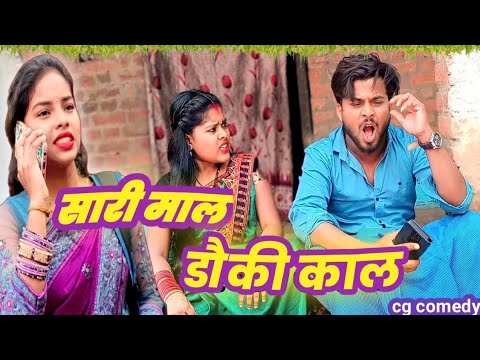 सारी माल- डौकी काल😂cg comedy ‼️ By Bhuri Turi  #cgcomedy #cgviral #bhurituri #ytshorts