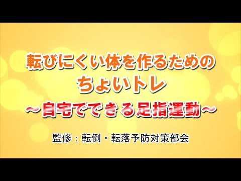 転びにくい体をつくるためのちょいトレ～自宅でできる足指体操～