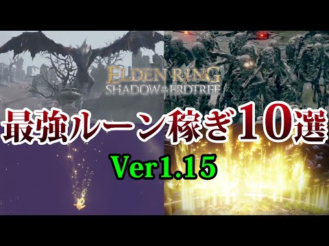 【エルデンリング】Ver1.15 エリア別最強ルーン稼ぎ10選まとめ【ELDEN RING】裏技 レベル上げ Rune Farm