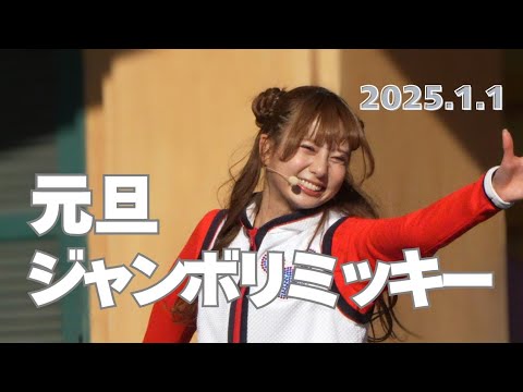 2025年1月1日 元旦ジャンボリミッキー お姉さんメイン