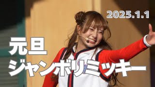 2025年1月1日 元旦ジャンボリミッキー お姉さんメイン