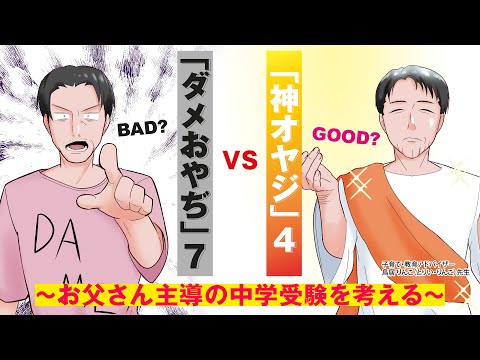 「ダメおやぢ」7 vs 「神オヤジ」4 〜お父さん主導の中学受験を考える〜