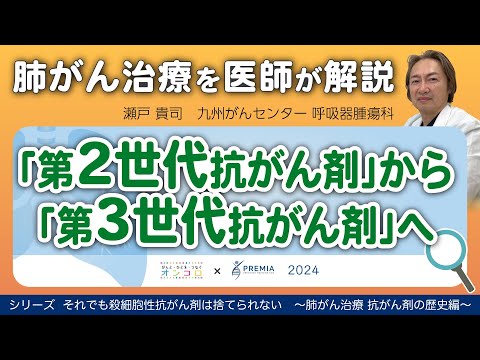 「第2世代抗がん剤」から「第3世代抗がん剤」へ～肺がん治療 抗がん剤の歴史編～シリーズ：それでも殺細胞性抗がん剤は捨てられない【動画でわかる肺がん治療の最前線】