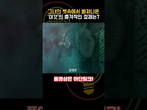 그녀의 뱃속에서 빠져나온 '이것'의 정체는..? [공포영화]